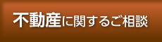 不動産に関するご相談