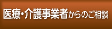 医療・介護事業者からのご相談