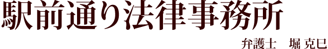 駅前通り法律事務所